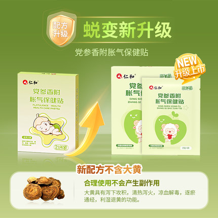 仁和胀气贴婴儿宝宝防二月闹肚神器小儿肚脐贴足贴儿童排气贴正品