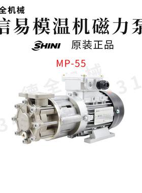 SHINI信易模温机磁力泵MP-280MP-100MP-55无轴封水泵高温配件
