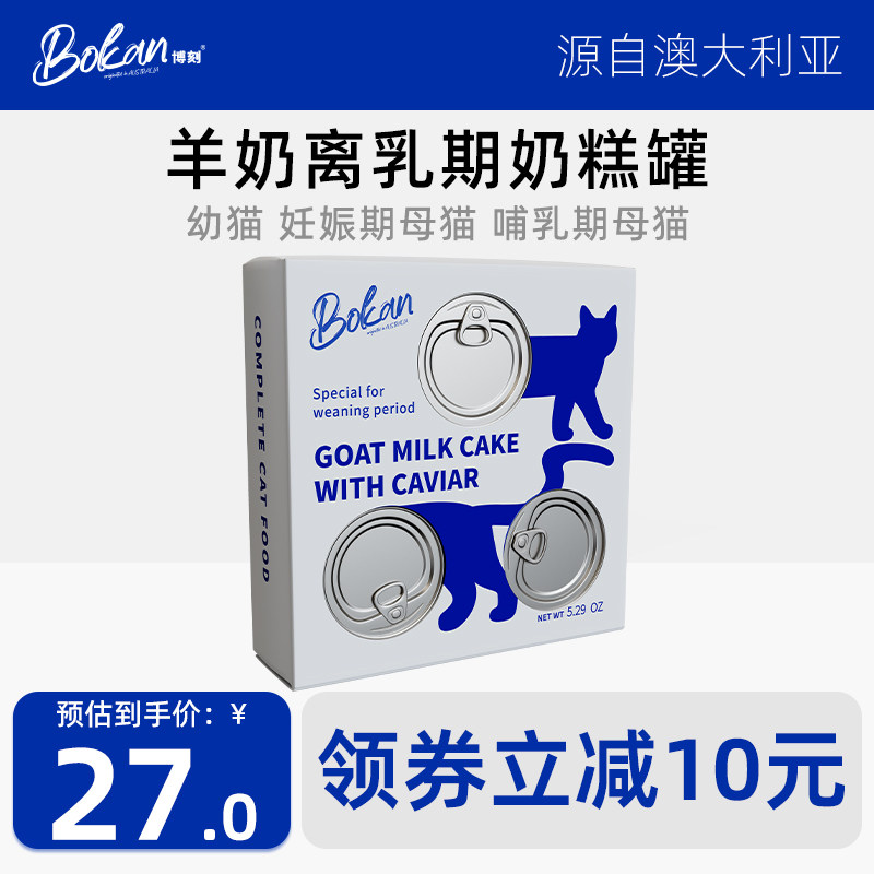 BOKAN博刻幼猫奶糕主食罐慕斯羊奶离乳期猫罐头全价猫湿粮小罐50g,淘宝优惠券,粉丝福利购,淘宝优惠卷