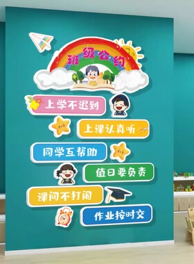 班级公约文化墙贴氛围布置初中小学教室墙面学习励志标语装饰挂画