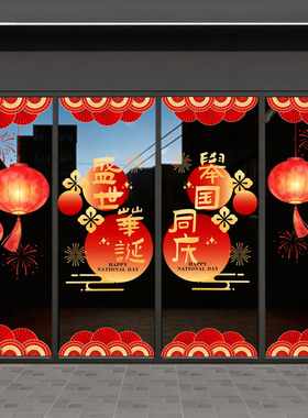 国庆节门贴红色灯笼装饰贴纸商场店铺橱窗布置用品十一玻璃门布置