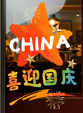国庆节气球玻璃静电贴双面窗花布置装饰商场公司大门售楼部橱窗贴