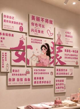 女装店服装穿搭时尚墙贴贴纸展示区试衣布置逛街吧台橱窗装饰贴纸