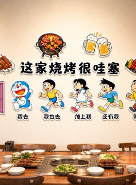 创意烤肉店大排档收银哆啦A梦氛围墙贴装饰餐饮店夜宵吧台贴纸