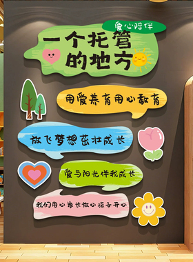 托管班墙面装饰幼儿园教育培训机构前台教室背景文化墙贴氛围布置