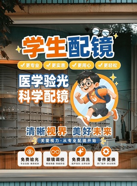 眼镜店玻璃门广告贴学生配镜验光蔡司镜片橱窗布置装饰海报玻璃贴