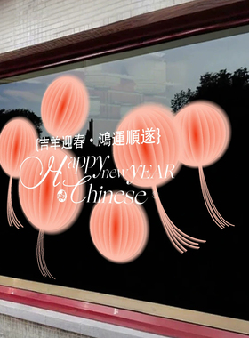 2027新年粉色灯笼窗花窗贴咖啡店铺艺术馆玻璃门贴纸春节装饰静电