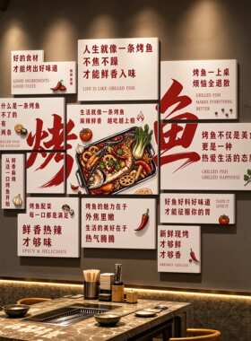网红烤鱼店鱼鲜夜宵餐饮墙贴收银区聚餐堂食拍照区海报装饰挂画