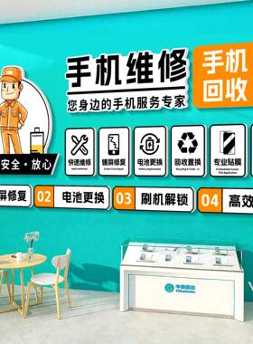 手机维修店广告贴纸手机店柜台装饰形象壁贴宣传海报布置文化墙