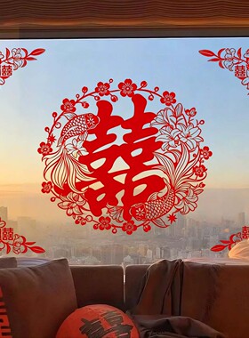 结婚静电喜字贴装饰女方婚房布置订婚礼窗花玻璃贴纸婚庆用品大全