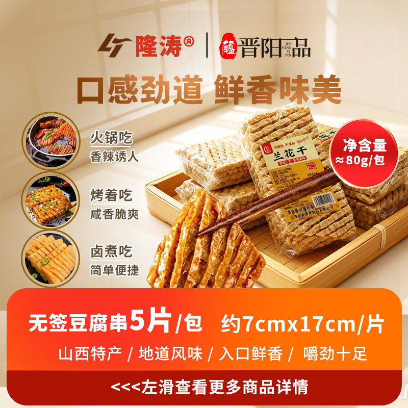 隆涛无签豆腐串正宗山西特产火锅食材手工兰花干关东煮麻辣串烧烤