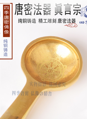 四季唐密 唐密火供护摩法器法具 纯铜护摩勺 火供勺 一面器护摩器