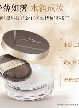 TOMMARK唐魅可水散粉防水防汗