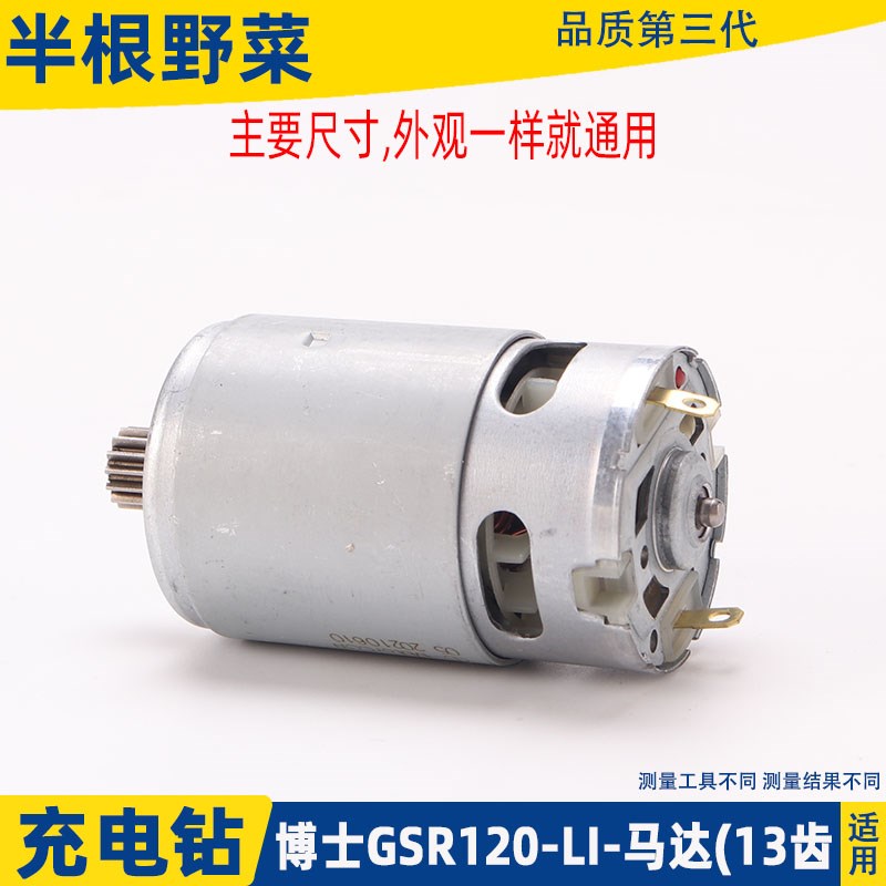 博士12V锂电充电钻直流电机GSB GSR120-LI马达13齿550配件 - 图1
