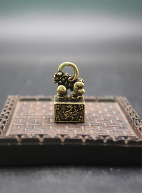黄铜貔貅印章狮子印章钥匙扣小挂件桌面摆件猴子乌龟章头摆件