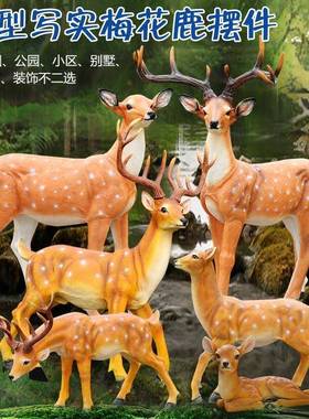 梅花鹿工艺璃户外园林景装饰品玻钢雕塑仿观真动0物品树脂摆件