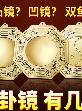 家用八卦镜凸镜铜制面凹镜挂件九宫太极门口乔迁家居客厅店铺摆件
