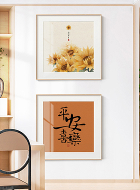 向日葵原木风餐厅装饰画中式寓意好字画书法卧室背景客厅橙色挂画