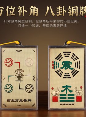 纯铜八卦补角牌房屋缺角西北角补角铜牌挂件震巽离坤兑坎艮乾卦