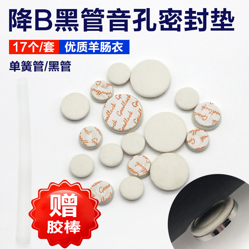高音降B单簧管音孔密封垫17键黑管羊肠衣按键垫子乐器配件带胶棒 - 图0