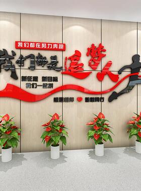 公司墙文化墙上办公励志3标语压克力d立体壁贴室986内室追梦人装