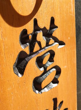 实木正在营业中休息打烊宿舍居酒屋店家店铺门口装饰挂牌木牌定