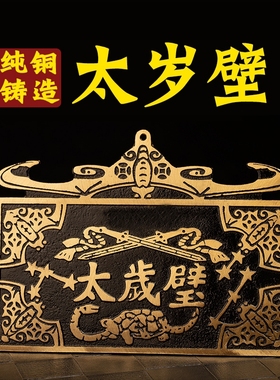 太岁壁摆件纯铜2023年太岁铜牌十二生肖家用门口大小五福临门挂件