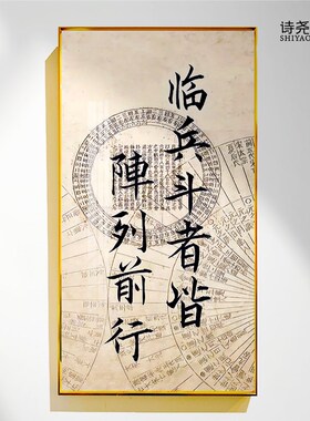 临兵斗者皆阵列前行九字真言镇宅道系手工家用供奉挂画竖版挂墙