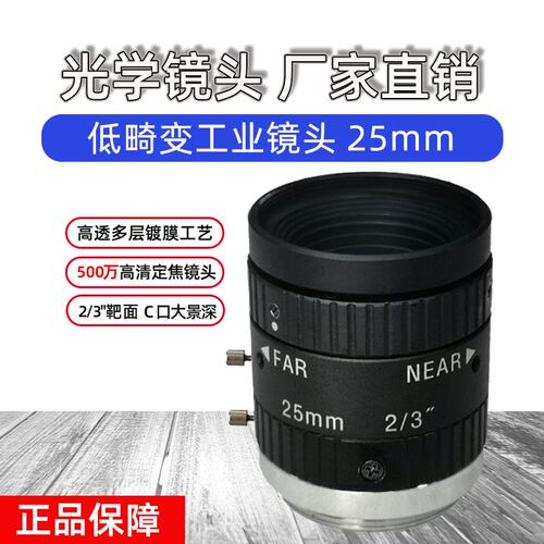 500万高清工业相机镜头25mm手动光圈2/3寸C口机器视觉检测镜头 - 图0