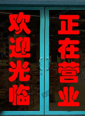 空调开放欢迎光临玻璃门贴纸饭店商铺推拉移门广告字定做防水自粘