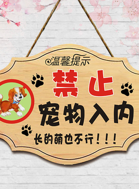 禁止宠物入内提示牌挂牌创意商场饭店严禁携带进店指示标识警示牌
