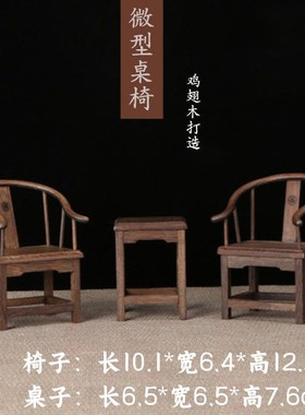 迷你木桌椅太师椅袖珍茶具微型家具家居摆件装饰过家家儿童小玩具