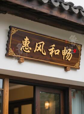 实木牌匾定制定做开业广告牌匾木匾门牌彷古木雕店铺门头招牌定做