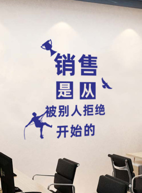 企业办公室前台装饰激励员工标语文字贴画销售公司布置励志墙贴纸