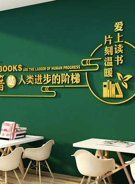 图书角屋氛围布置装饰绘本馆墙面贴纸阅览读区自习室机构环创文化