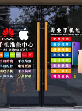 定制创意手机店玻璃门贴纸手机维修店广告橱窗店铺装饰布置墙贴画