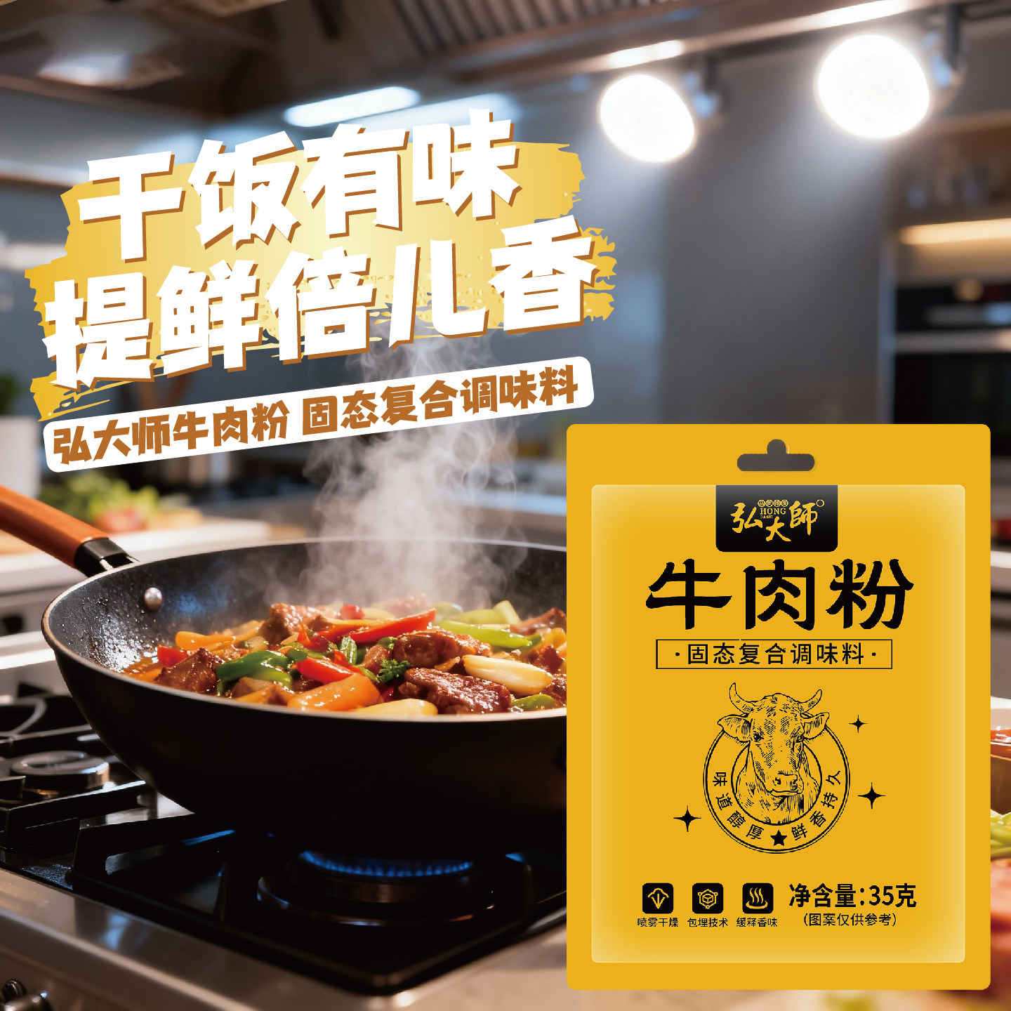 安享好物 安享A级复合调料-弘大师牛肉粉 国标