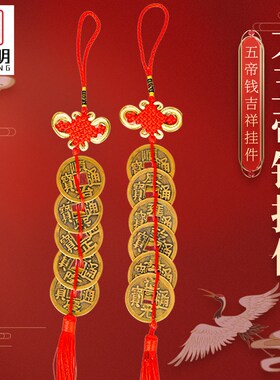 吉祥居李居明纯黄铜加厚大五帝钱挂件门对门招财六帝铜钱古币