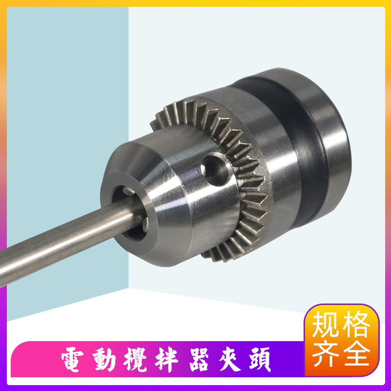 不锈钢电动搅拌器夹头实验室万用钻夹头搅拌桨用铜夹头电机联轴器 - 图2