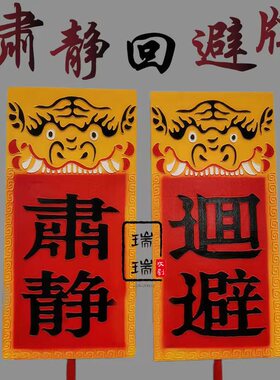 仿古肃静回避牌子开道牌民俗馆景区演出道具戏曲衙门仿古花轿迎亲