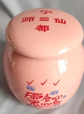合心罐 男女感情夫妻父子兄弟等关系修复 小号陶瓷罐子粉色密封罐