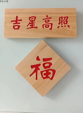柏木板雕刻定制 木质挂牌激光刻字牌匾对联招牌天官赐福 吉星高照