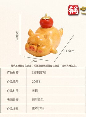 铜摆件《诸事圆满》铜工艺品 桌面客厅玄关家居装饰品铜猪摆件
