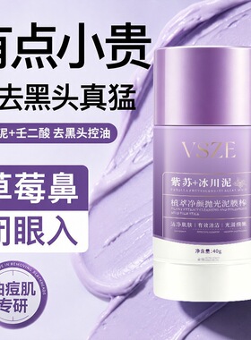紫苏冰川泥膜棒深层清洁黑头闭口粉刺控油细腻毛孔男女学生党通用