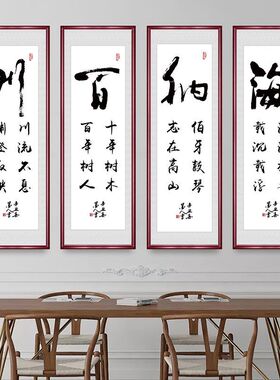 厚德载物四联书法字画办公室书房四条屏挂画客厅沙发背景墙装饰画