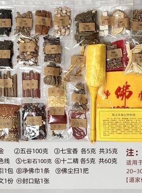 套梵砂全装藏用品物经品文五金佛像佛家道家财神装脏材料七香7844
