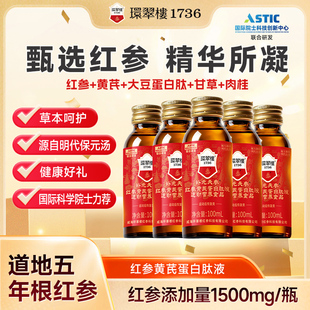 环翠楼1736补元天参红参黄芪蛋白肽液