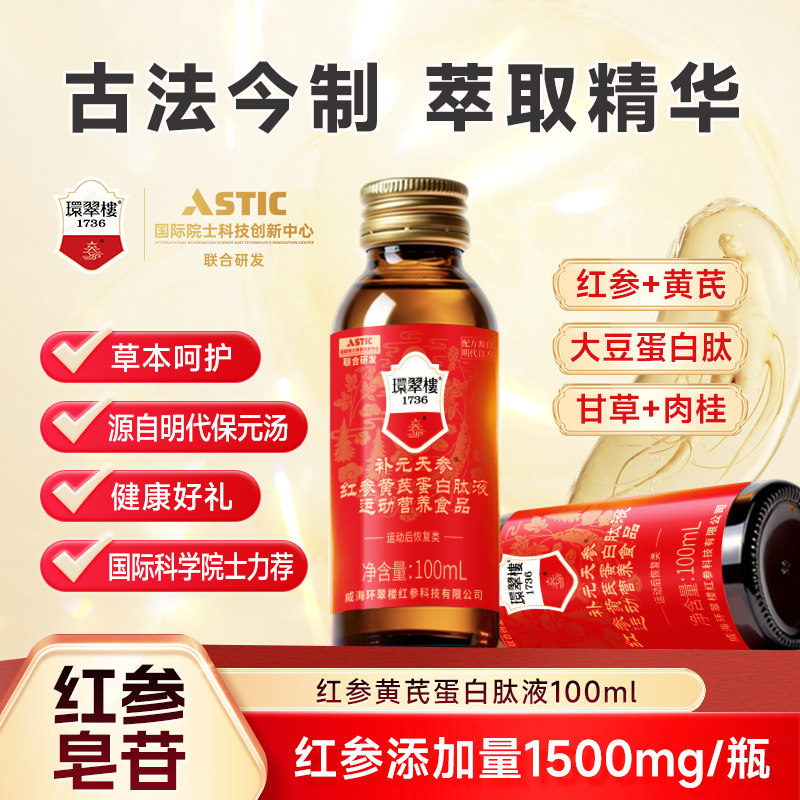 环翠楼1736非遗红参液黄芪蛋白肽液运动恢复快营养食品口服液单瓶 环翠实拍商品图