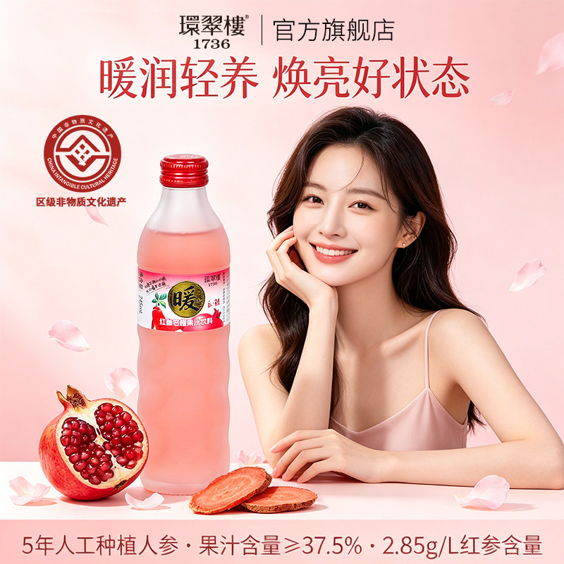 环翠楼1736红参石榴饮品红参蜜桃饮料人参皂苷精华美丽参液245ml