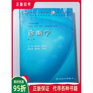 Diagnostics edited by chen wenshan people's medical publishing house 9787117095013